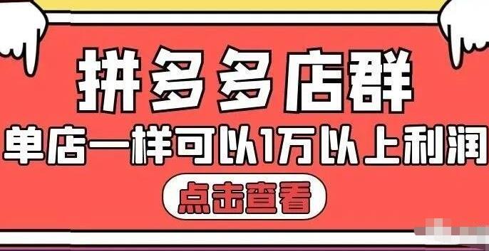 拼多多店群单店一样可以产出1万5以上利润【付费文章】-优学网