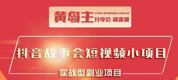 抖音故事会短视频涨粉训练营，多种变现建议，目前红利期比较容易热门-优学网