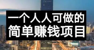 长期正规副业项目，傻瓜式操作【付费文章】-优学网