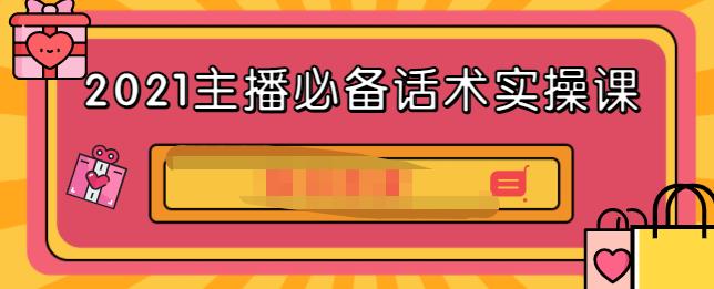 2021主播必备话术实操课，33节课覆盖直播各环节必备话术-优学网