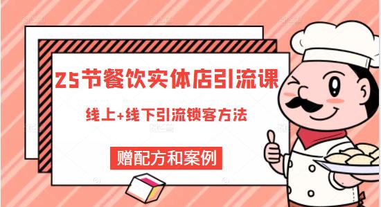 餐饮实体店引流课，线上线下全品类引流锁客方案，附赠爆品配方和工艺-优学网