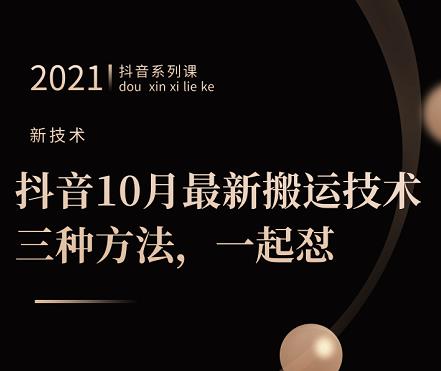 抖音10月‮新最‬搬运技术‮三，‬种方法，‮起一‬怼【视频课程】-优学网