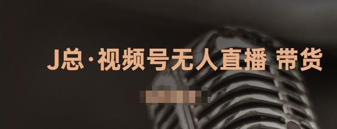 视频号无人直播带货，有微信就可以做，可以批量【视频课程】-优学网