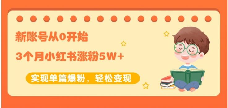 新账号从0开始3个月小红书涨粉5W 实现单篇爆粉，轻松变现（干货）-优学网