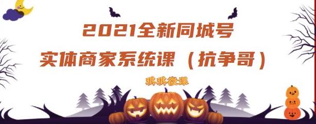 2021全新抖音同城号实体商家系统课，账号定位到文案到搭建，全程剖析同城号起号玩法-优学网