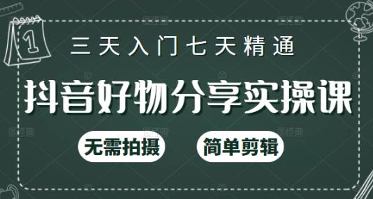 抖音好物分享实操课，无需拍摄，简单剪辑，短视频快速涨粉（125节视频课程）-优学网