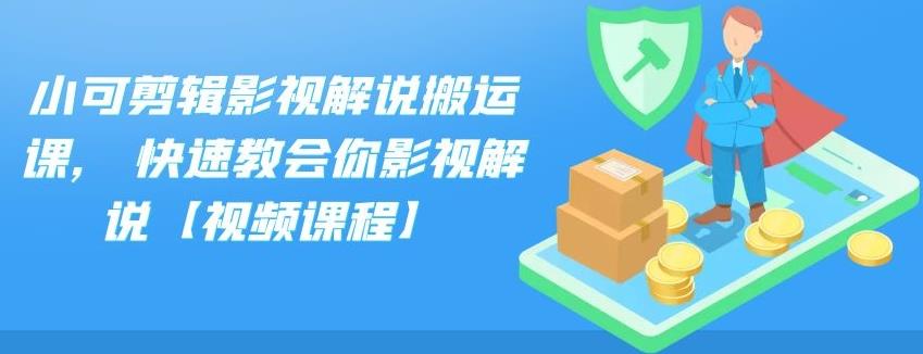 小可剪辑影视解说搬运课,快速教会你影视解说【视频课程】-优学网