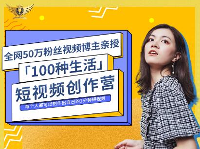 公子伊·100种生活短视频创作营，价值999元-优学网