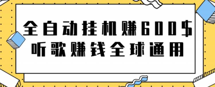 网赚项目：全自动挂机赚600美金，听歌赚钱全球通用躺着就把钱赚了【视频教程】-优学网