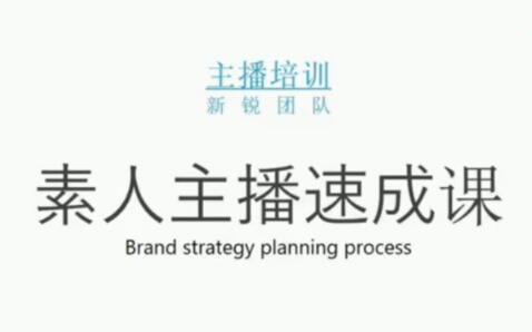 素人主播两天养成计划,月销千万的直播间脚本手把手教学落地-优学网