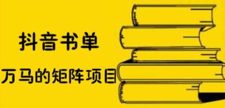 抖音书单号矩阵项目，看看书单矩阵如何月销百万-优学网