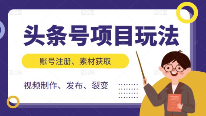 头条号项目玩法，从账号注册，素材获取到视频制作发布和裂变全方位教学-优学网