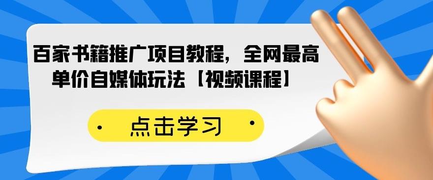 百家书籍推广项目教程，全网最高单价自媒体玩法【视频课程】-优学网