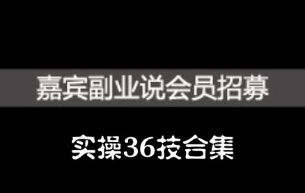 嘉宾副业说实操36技合集，价值1380元-优学网