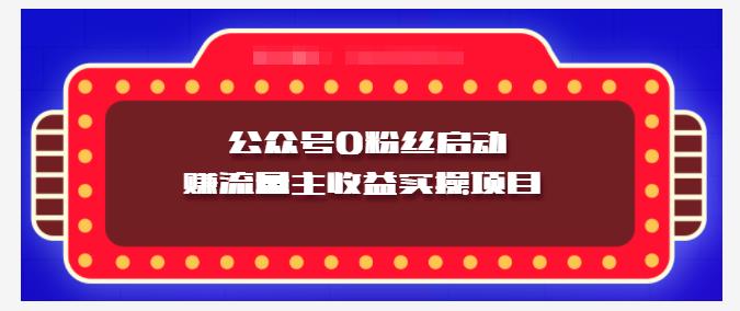 小淘项目组实操课程：微信公众号0粉丝启动赚流量主收益实操项目-优学网