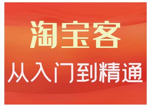 淘宝客从入门到精通，教你做一个赚钱的淘宝客-优学网