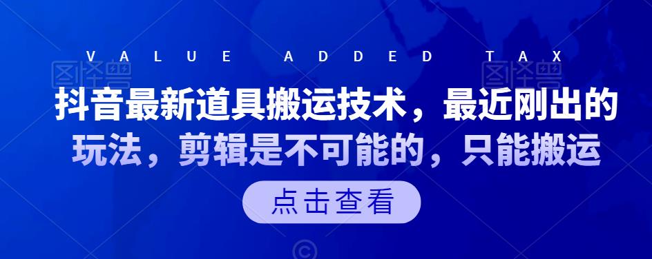 抖音最新道具搬运技术，最近刚出的玩法，剪辑是不可能的，只能搬运-优学网