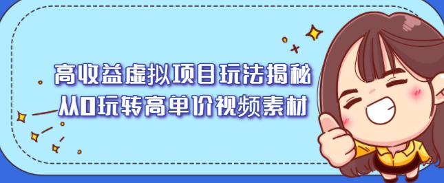 高收益虚拟项目玩法揭秘，从0玩转高单价视频素材【视频课程】-优学网