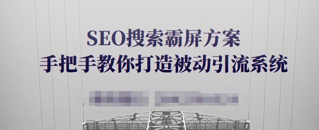 SEO搜索霸屏方案，手把手教你打造被动引流系统【视频课程】-优学网