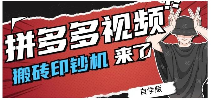 拼多多视频搬砖印钞机玩法，2021年最后一个短视频红利项目-优学网