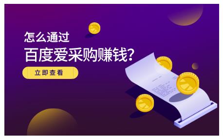 怎么通过百度爱采购赚钱，已经通过百度爱采购完成200多万的销量-优学网