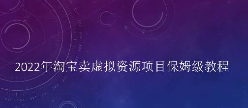 小淘2022年淘宝卖拟虚‬资源项目姆保‬级教程，适合新手的长期项目-优学网