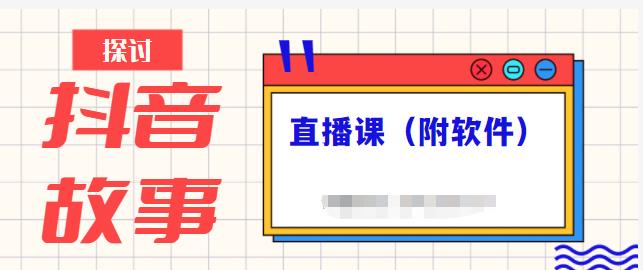 抖音故事类视频制作与直播课程，小白也可以轻松上手（附软件）-优学网