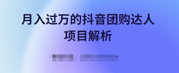 月入过万的抖音团购达人项目解析，免费吃喝玩乐还能赚钱【视频课程】-优学网