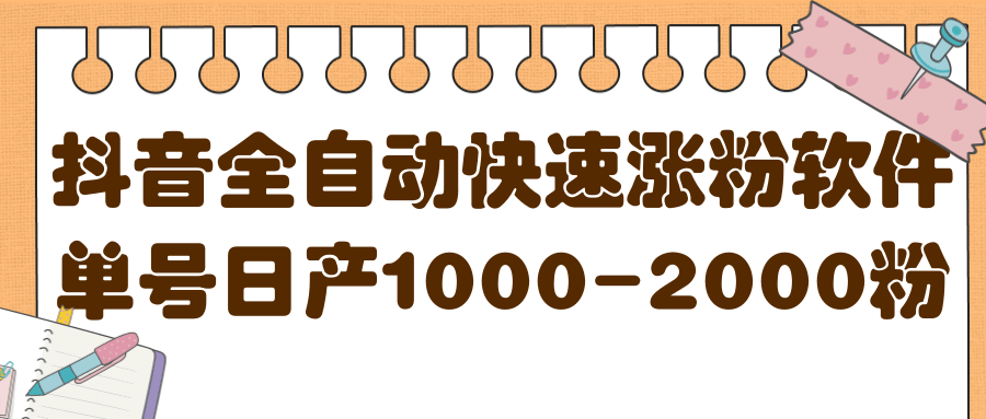 揭秘抖音全自动快速涨粉软件，单号日产1000-2000粉【视频教程 配套软件】-优学网