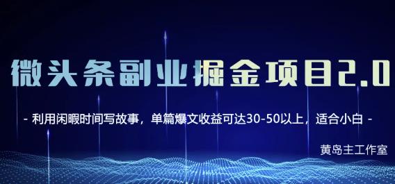 黄岛主微头条副业掘金项目第2期，单天做到50-100 收益！-优学网