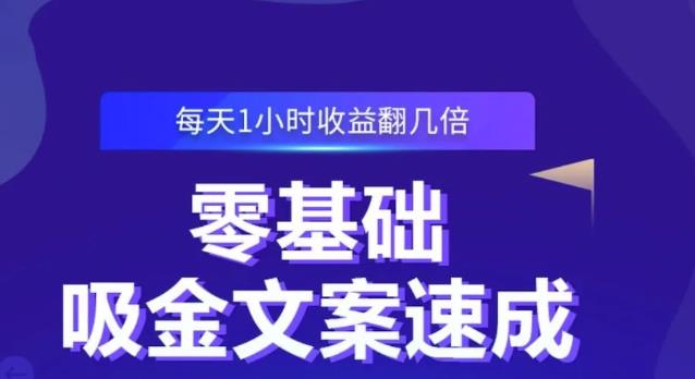 零基础吸金文案速成，每天1小时收益翻几倍价值499元-优学网