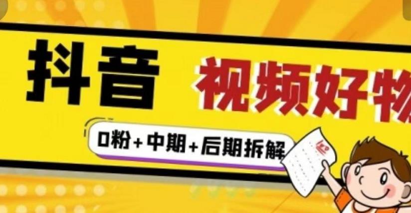 抖音视频好物分享实操课程（0粉 拆解 中期 后期）-优学网