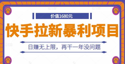 快手拉新暴利项目，有人已赚两三万，日赚无上限，再干一年没问题-优学网