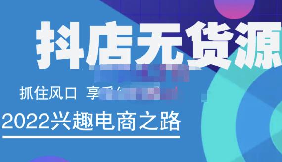 抖店无货源店群精细化运营系列课，帮助0基础新手开启抖店创业之路价值888元-优学网