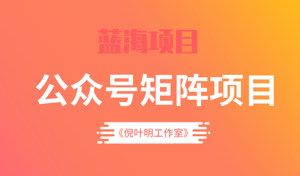 蓝海公众号矩阵项目训练营，0粉冷启动，公众号矩阵账号粉丝突破30w-优学网