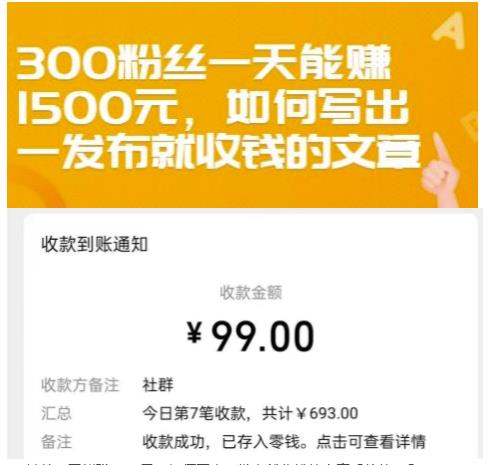 300粉丝一天能赚1500元，如何写出一发布就收钱的文章【付费文章】-优学网