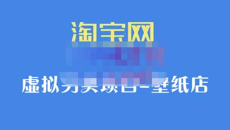 九万里团队·淘宝虚拟另类项目-壁纸店，让你稳定做出淘宝皇冠店价值680元-优学网