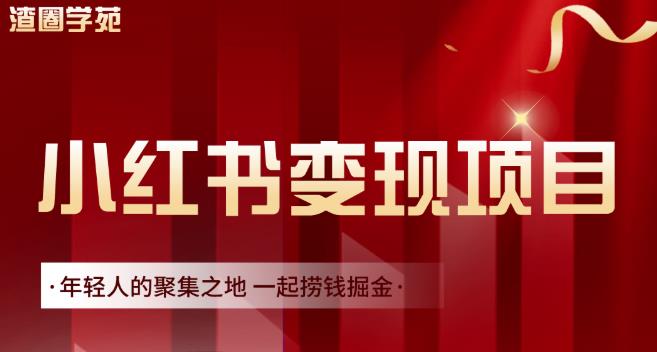 渣圈学苑·小红书虚拟资源变现项目，一起捞钱掘金价值1099元-优学网