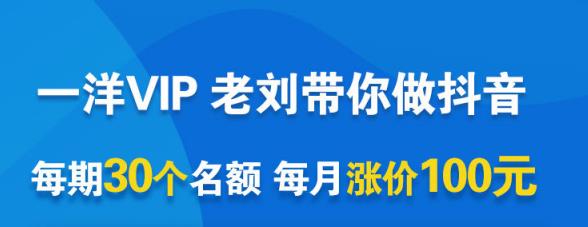 一洋电商抖音VIP，每月集训课 实时答疑 资源共享 联盟合作价值580元-优学网