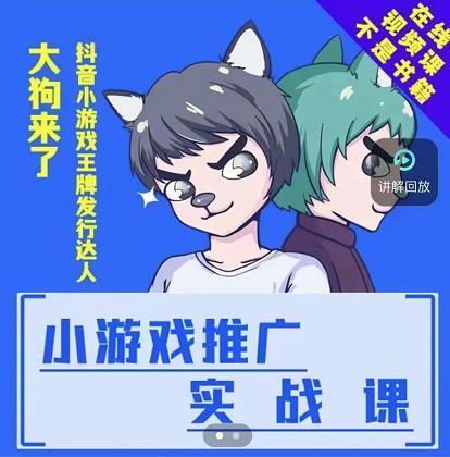 大狗来了：小游戏推广实战课，带你搭建一个游戏推广变现账号-优学网