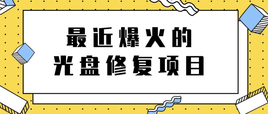 最近爆火的一单300元光盘修复项目，掌握技术一天搞几千元【教程 软件】-优学网