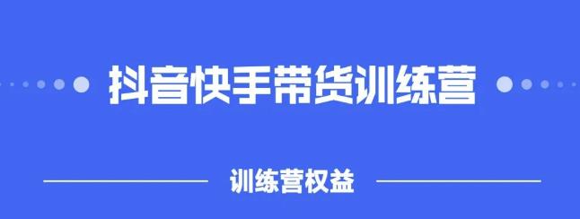 2022盗坤抖快音‬手带训货‬练营，普通人也可以做-优学网