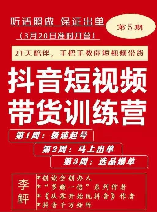 李鲆·抖音‬短视频带货练训‬营第五期，手把教手‬你短视带频‬货，听照话‬做，保证出单-优学网