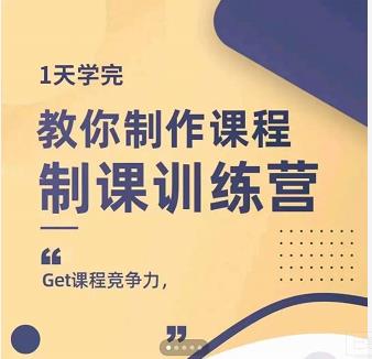 田源·制课训练营：1天学完，教你做好知识付费与制作课程-优学网