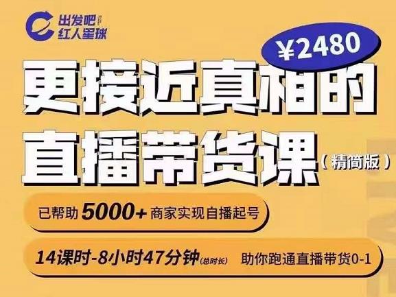 出发吧红人星球更接近真相的直播带货课（线上）,助你跑通直播带货0-1-优学网