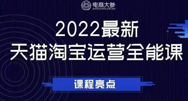 电商大参老梁新课，2022最新天猫淘宝运营全能课，助力店铺营销-优学网