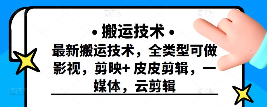 最新短视频搬运技术，全类型可做影视，剪映 皮皮剪辑，一媒体，云剪辑-优学网