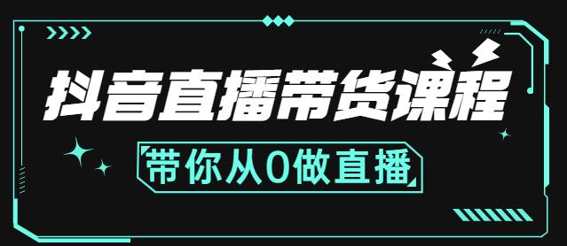 抖音直播带货课程：带你从0开始，学习主播、运营、中控分别要做什么-优学网