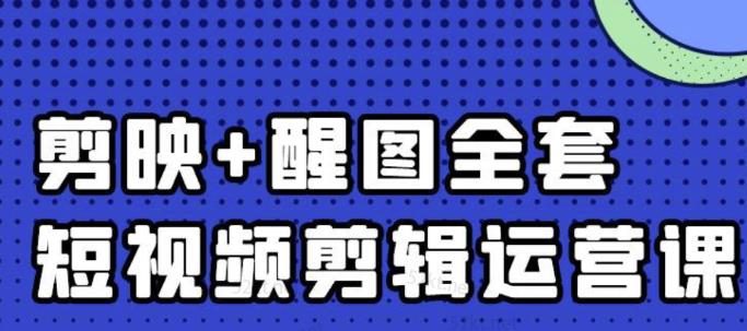 大宾老师：短视频剪辑运营实操班，0基础教学七天入门到精通-优学网