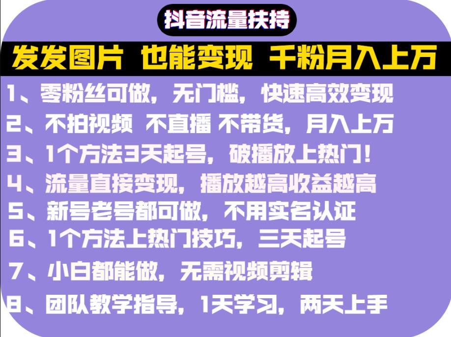 抖音发图就能赚钱：千粉月入上万实操文档，全是干货-优学网